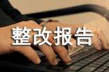 單位自查整改報(bào)告范文