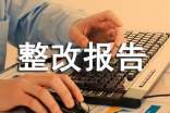 個(gè)人自查自糾整改報(bào)告(通用18篇)