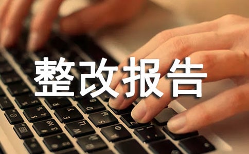 師德師風(fēng)自查自糾整改報(bào)告(通用)