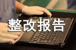 個(gè)人自查自糾整改報(bào)告范文(熱門)