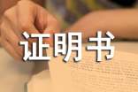 貧困證明書(shū)書(shū)寫(xiě)格式及要求