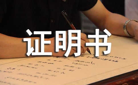 怎么寫(xiě)貧困證明書(shū)優(yōu)秀