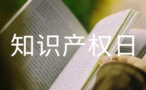 世界知識產(chǎn)權(quán)日 最新簡介