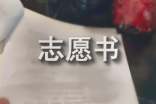 初一入團(tuán)志愿書范文1500字