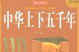 中華上下五千年中小學的讀書筆記
