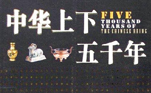 《中華上下五千年》讀書筆記范文