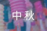 推薦有關(guān)中秋的燈謎