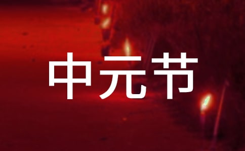 中元節(jié)問候語15篇