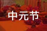 中元節(jié)為何卻是農(nóng)歷七月十四