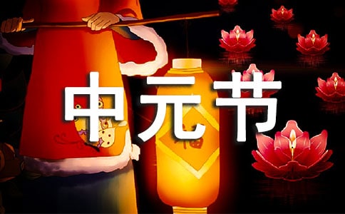 中元節(jié)祝福問候語(yǔ)(通用260句)