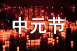 2022年中元節(jié)問候語