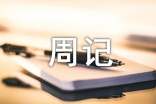 關(guān)于小學(xué)周記15篇