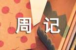 實用的小學(xué)周記范文十篇