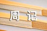 教弟弟寫作業(yè)周記(精選6篇)