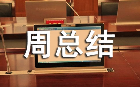 采購部工作周總結(jié)范文