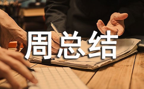 高中值周總結(jié)報告