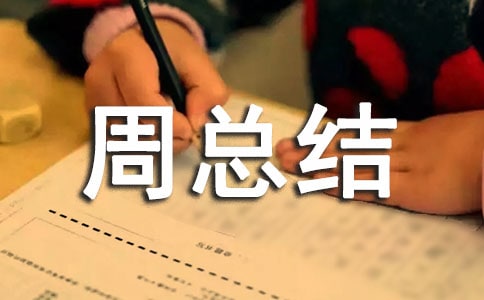 大班幼小銜接周總結(jié)