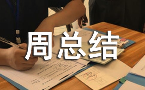 值周總結(jié)范文