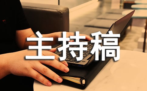 2017運(yùn)動會開幕式主持稿范文