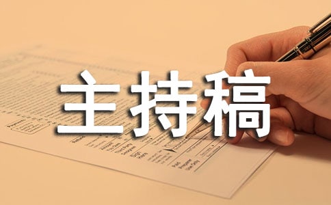 預防校園暴力班會主持稿(精選14篇)