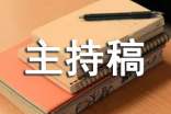 開學(xué)了主題班會(huì)主持稿最新