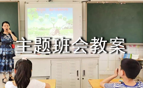 學(xué)期末主題班會(huì)教案模板(通用5篇)