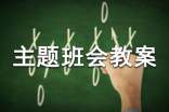 “我喜歡的格言”主題班會教案