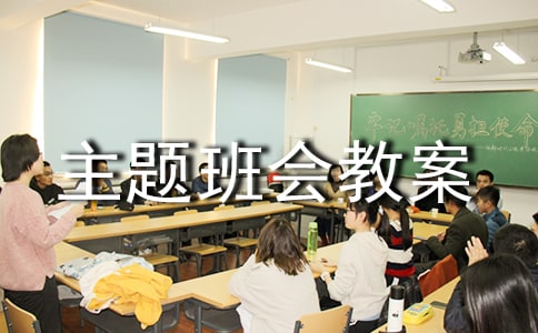 熱愛集體主題班會教案(精選6篇)