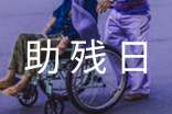 2016全國助殘日學生演講稿