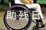 全國助殘日學生代表演講稿