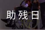 殘聯(lián)助殘日的活動總結(jié)