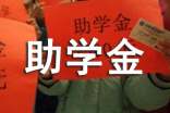 助學(xué)金感恩勵(lì)志征文