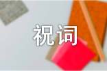 五一節(jié)祝詞