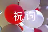 2016年猴年祝詞