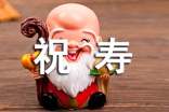 老人70歲祝壽賀詞簡(jiǎn)短130句