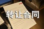 山地轉(zhuǎn)讓合同