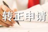 2021年轉(zhuǎn)正申請(qǐng)書范文(精選5篇)