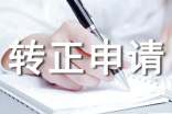 2016年工人入黨轉(zhuǎn)正申請書范文