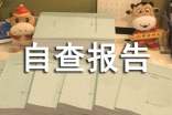 【推薦】個(gè)人自查報(bào)告匯編9篇