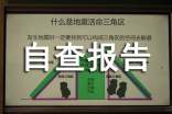 企業(yè)自檢自查報告范文(精選5篇)