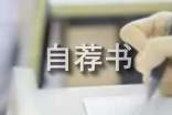 大一新生自薦書(精選6篇)