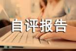 政務(wù)公開自查自評(píng)報(bào)告