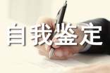 (推薦)個(gè)人自我鑒定13篇