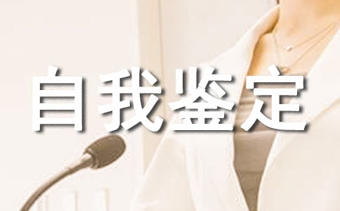 高校大專自我鑒定范文(通用11篇)