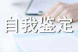 衛(wèi)校自我鑒定