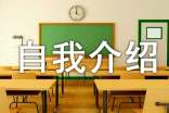 大學(xué)自我介紹新生