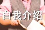 簡(jiǎn)短優(yōu)秀一年級(jí)自我介紹