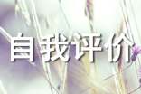個(gè)人特長(zhǎng)和自我評(píng)價(jià)(精選10篇)