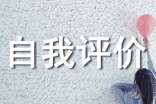 英文的自我評(píng)價(jià)