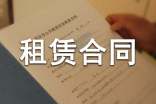 租賃合同范本集錦15篇